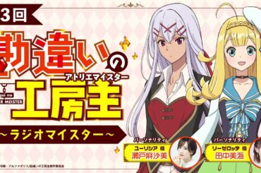 TVアニメ『勘違いの工房主』公式ラジオ「勘違いの放送主」第3回｜瀬戸麻沙美×田中美海