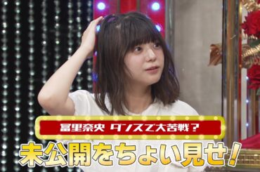 乃木坂46 5期生 冨里奈央、ダンスで大苦戦？『超・乃木坂スター誕生！』未公開映像【Blu-ray 第3巻 好評発売中】