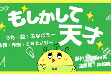【MV】「もしかして天才」ふなごろー