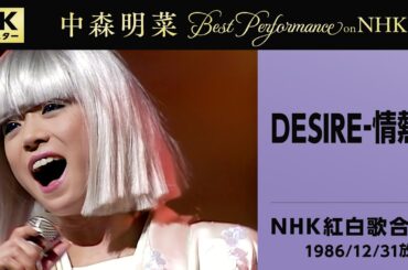 【公式】中森明菜／DESIRE -情熱- (Live on 第37回NHK紅白歌合戦, 1986/12/31) [4K] AKINA NAKAMORI / DESIRE: Jonetsu