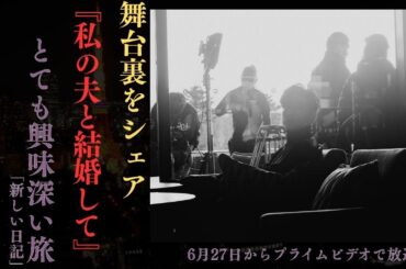 佐藤健×小芝風花『うちの夫と結婚して』裏側全公開！プライムビデオ配信直前SP【衝撃の舞台裏】
