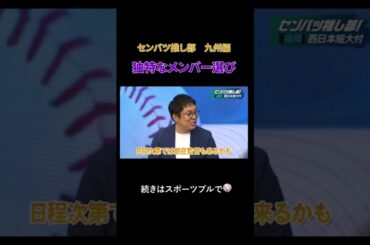 【センバツ高校野球が100倍楽しくなるセンバツ推し部！#5】九州・21世紀枠編☀️