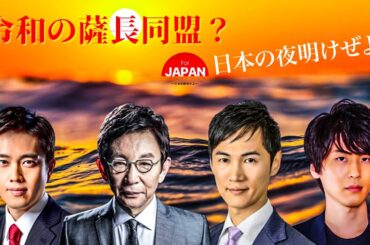 【令和の維新】石丸伸二氏・吉村知事と語る女性の活躍とは!?
