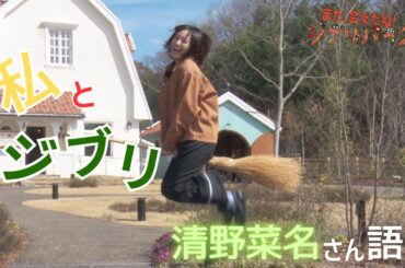 “千と千尋”の千に憧れ…俳優の清野菜名さんが語る｢私とジブリ｣ 家で掃除する時はまさかの｢マイたすきを巻いて…」｢また、会えたね！ジブリパーク」#2
