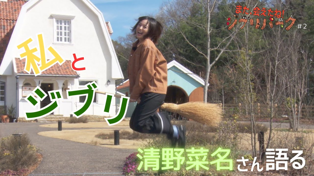 “千と千尋”の千に憧れ…俳優の清野菜名さんが語る「私とジブリ」 家で掃除する時はまさかの「マイたすきを巻いて…」「また、会えたね!ジブリパーク」#2 “千と千尋”の千に憧れ…俳優の清野菜名さんが語る「私とジブリ」 家で掃除する時はまさかの「マイたすきを巻いて…」「また、会えたね!ジブリパーク」#2