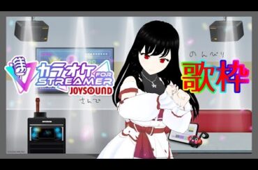 【♯歌枠】お歌が歌いたいです、先生……【♯飯島ぼっち 】 【♯カラオケJOYSOUND for STREAMER】