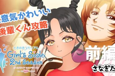 【#ときメモGS】#5 生意気猫かぶり小僧をお姉さんが攻略しちゃうぞ♡【前編】