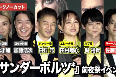 【トークノーカット】田村睦心、白石充、梶裕貴、 加藤浩次、秋元才加、佐藤景瑚が登壇！『アベンジャーズ：ドゥームズデイ』（原題）の情報も『サンダーボルツ*』　前夜祭イベント