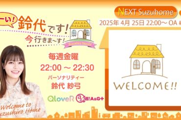 『はーい！鈴代です！ 今行きまーす！』第286回（2025年4月25日放送アーカイブ&おまけパート）