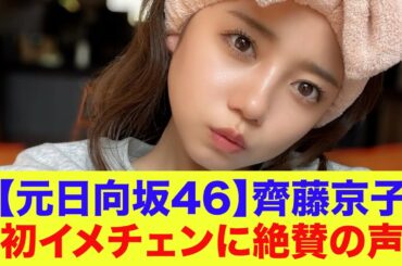 【元日向坂46】齊藤京子、初イメチェンに絶賛の声…