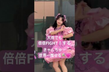 大雨でもリリイベで倍の倍のFIGHTしちゃうCANDY TUNE世界一好き🩷#CANDYTUNE #きゃんちゅー #村川緋杏 #アイドル #ライブ #推し活 #おすすめ