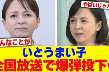 いとうまい子、全国放送で爆弾投下wwwwww【2chまとめ】【2chスレ】【5chスレ】