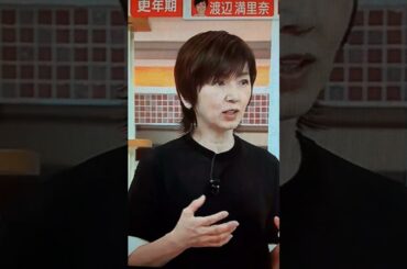渡辺満里奈さんが更年期の辛さを語る。