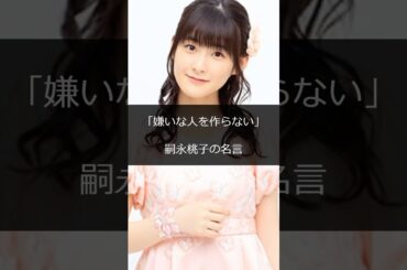 「嫌いな人を作らない」嗣永桃子の名言 #shorts #雑学 #成功 #金持ち #仕事 #起業 #スタートアップ #稼ぐ #成功者 #成功ストーリー #起業家 #芸能人 #ハリウッド #ビジネス