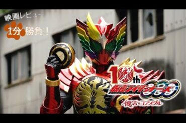 『仮面ライダーオーズ 10th／復活のコアメダル』('22)【映画レビュー１分勝負！】