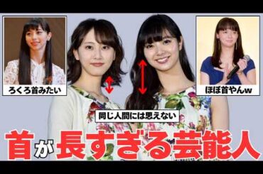 【ガルちゃん芸能】驚愕！首が長すぎる芸能人画像集！