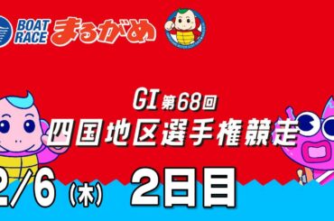 【まるがめLIVE】2025/02/06(木) 2日目～GⅠ第68回　四国地区選手権競走～