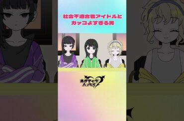 社会不適合者アイドルとカッコよすぎる男②【ネガハピ】【アニメ】
