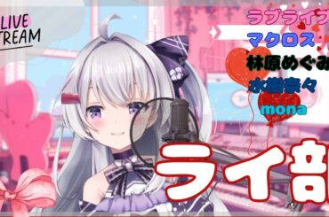 【ライ部】ゴールンデンウィークも楽しくいろんな歌をうたいます 【個人Vtuber/冬原初音】 | #vsinger  #冬原初音 #Vtuber #8