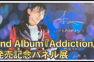 櫻坂46 2nd Album『Addiction』 発売記念パネル展に行ってきた！ 【 渋谷TSUTAYA 】