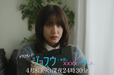【予告】ジョフウ～女性に××××って必要ですか？～　第2話