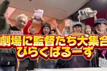 池袋シネマロサに監督大集合。びらくばーるず。 #シネマロサ #池袋 #映画