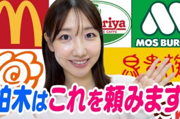 柏木由紀がチェーン店の好きなメニューをただただ紹介するだけの動画