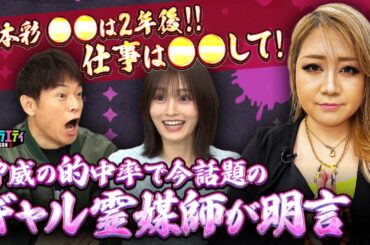 【ギャル霊媒師 登場】さや姉を占う！