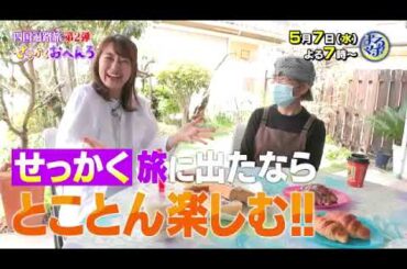 【番宣】「せっかく」をテーマに、四国88ヶ所を巡る新しい旅が始まる！▽よるマチ！2025/05/07（水）よる７時から！