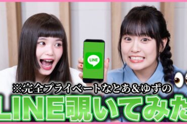 とあ&ゆずのLINE覗いてみた！！👀昔のやり取りがやばすぎたww