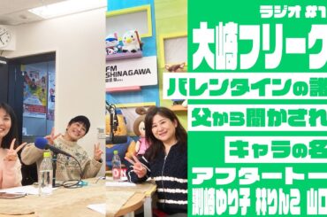 【AfterTalk】大崎フリーク!! #151 (渕崎ゆり子・林りんこ・山口茜)