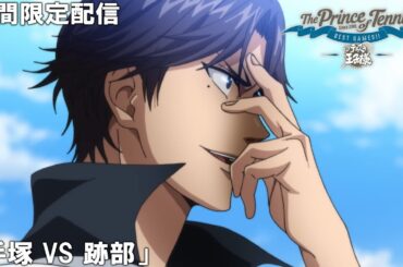 【公式アニメ】『テニスの王子様 BEST GAMES!!』「手塚 VS 跡部」【200万人記念！期間限定配信】