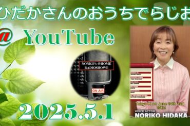 ひだかさんの おうちでらじお ＠ YouTube  #112【パーソナリティ：日髙のり子】