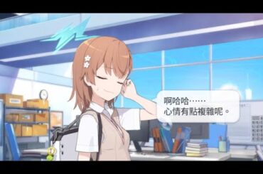 御坂美琴 生日語音 CV：佐藤利奈【蔚藍檔案 Blue Archive】