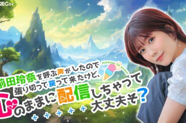 【OPENREC同時配信中】前田玲奈を呼ぶ声がしたので張り切って戻って来たけど、心のままに配信しちゃって大丈夫そ？＃１