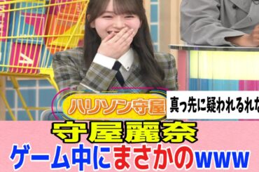 [櫻坂46]守屋麗奈、ラヴィットでまたしても疑われるｗｗ