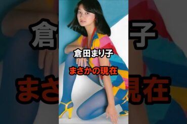 倉田まり子　まさかの現在 #芸能人 #倉田まり子 #昭和のアイドル #歌手 #shorts