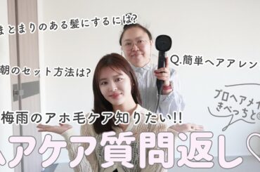 【雑談】プロのヘアメイクさんと最近のヘアケア事情についてガチトーク🙆‍♀️お悩み答えます😌✨