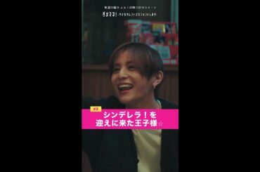 「シンデレラ！！今日も1日お疲れさまでした✨」#ダメマネ #川栄李奈 #山田涼介 #shorts