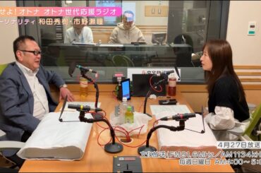 【日本直販 公式チャンネル】恋せよ！オトナ オトナ世代応援ラジオ（2025.4.27放送回）【ラジオの裏側】