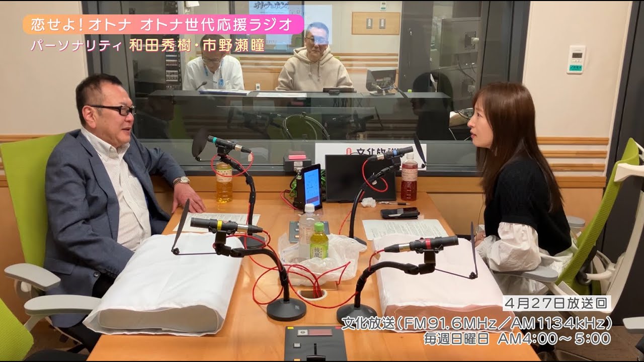 【日本直販 公式チャンネル】恋せよ!オトナ オトナ世代応援ラジオ(2025.4.27放送回)【ラジオの裏側】 【日本直販 公式チャンネル】恋せよ!オトナ オトナ世代応援ラジオ(2025.4.27放送回)【ラジオの裏側】