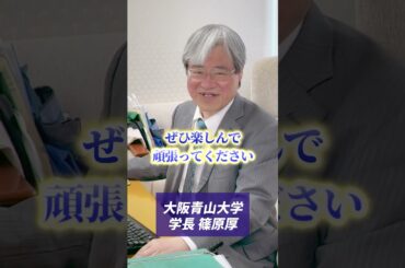 ようこそ大阪青山大学へ！　学長より愛をこめて
