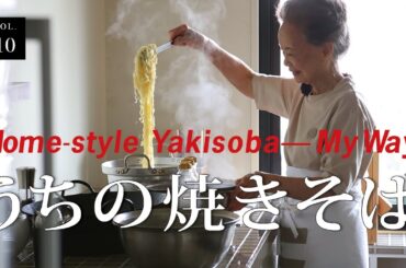 vol.10 うちの焼きそば home style yakisoba my way