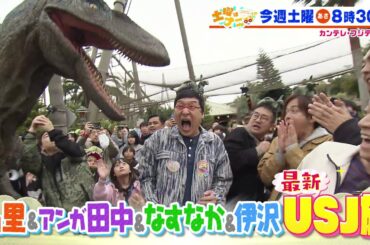 土曜はナニする！？5/10（土）放送【南海キャン山里＆アンガ田中＆なすなか＆伊沢拓司がUSJへ！宇賀なつみ＆白石美帆＆安めぐみ＆乙葉、森三中村上は爆買い旅へ！】