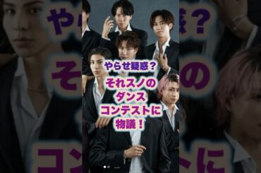 それスノのダンスコンテストに物議！#それスノ #9人ダンスコンテスト日本一#snowman #ジャニーズ