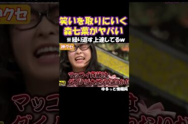 振り切ってるw#森七菜#おもしろ#お笑い#脱力タイムズ#クセスゴ#ショート#shorts