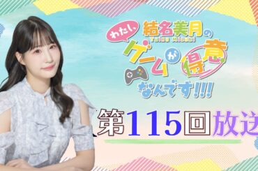 結名美月の わたし、ゲームが得意なんです！！！（第115回放送）