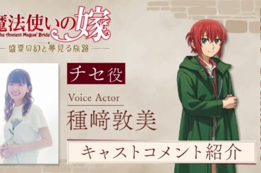 【まほなつ】発売記念キャストコメント動画 種崎敦美（チセ役）