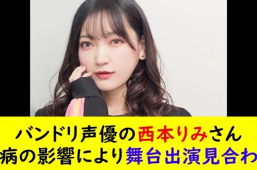 バンドリ声優の西本りみさん持病の影響により舞台出演見合わせ