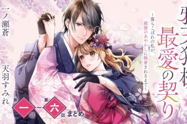 CV:小林千晃 /  茅野愛衣【漫画】『鴉天狗様と最愛の契り～落ちこぼれの私が、最強のあやかしに執着されるまで～』1巻　＃1話～6話まとめ